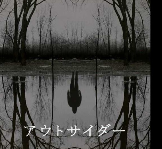 アウトサイダー 虎山人の閑話休題